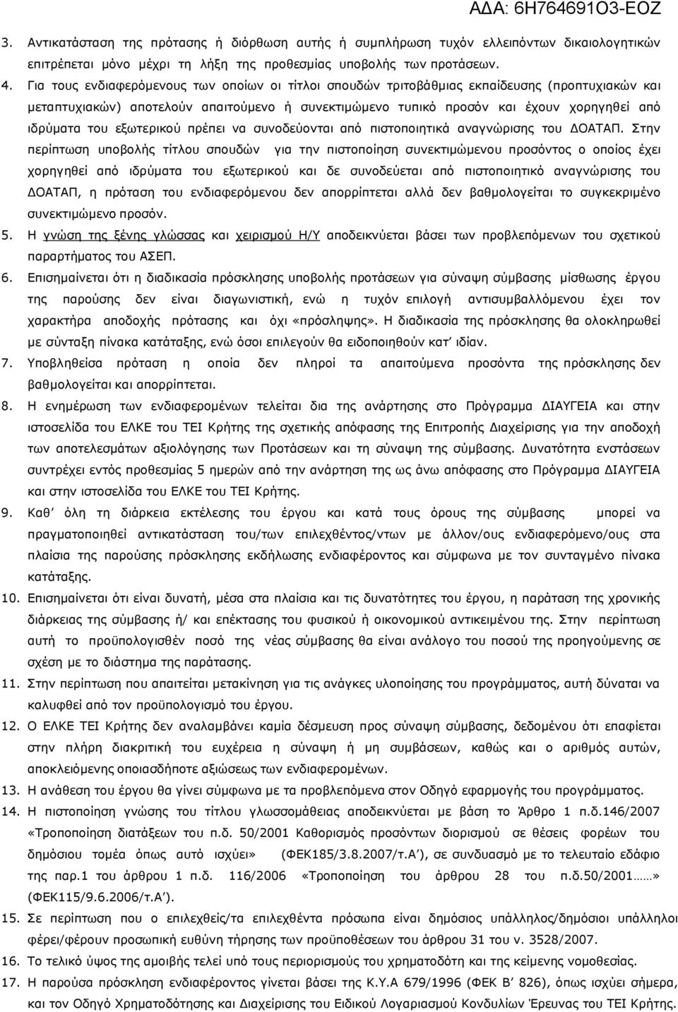 του εξωτερικού πρέπει να συνοδεύονται από πιστοποιητικά αναγνώρισης του ΔΟΑΤΑΠ.