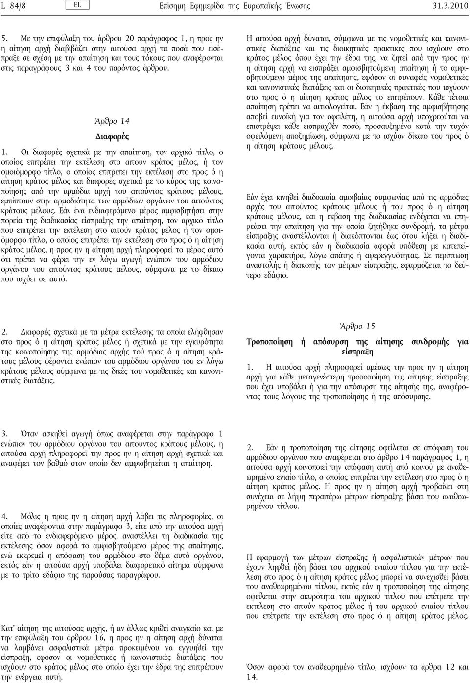 4 του παρόντος άρθρου. Άρθρο 14 Διαφορές 1.