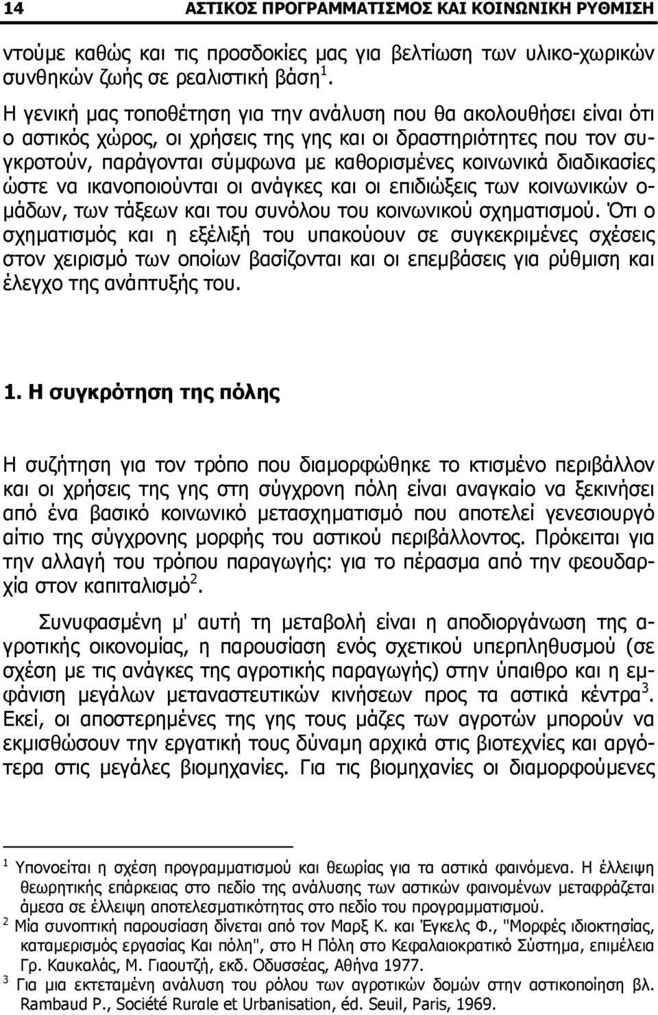 διαδικασίες ώστε να ικανοποιούνται οι ανάγκες και οι επιδιώξεις των κοινωνικών ο- µάδων, των τάξεων και του συνόλου του κοινωνικού σχηµατισµού.