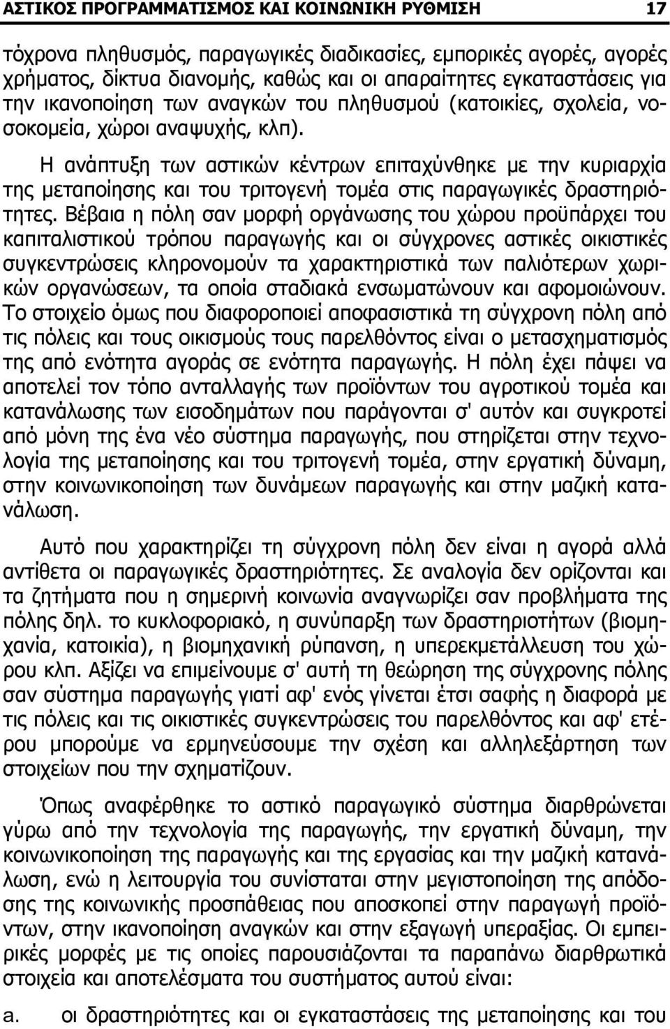 Η ανάπτυξη των αστικών κέντρων επιταχύνθηκε µε την κυριαρχία της µεταποίησης και του τριτογενή τοµέα στις παραγωγικές δραστηριότητες.