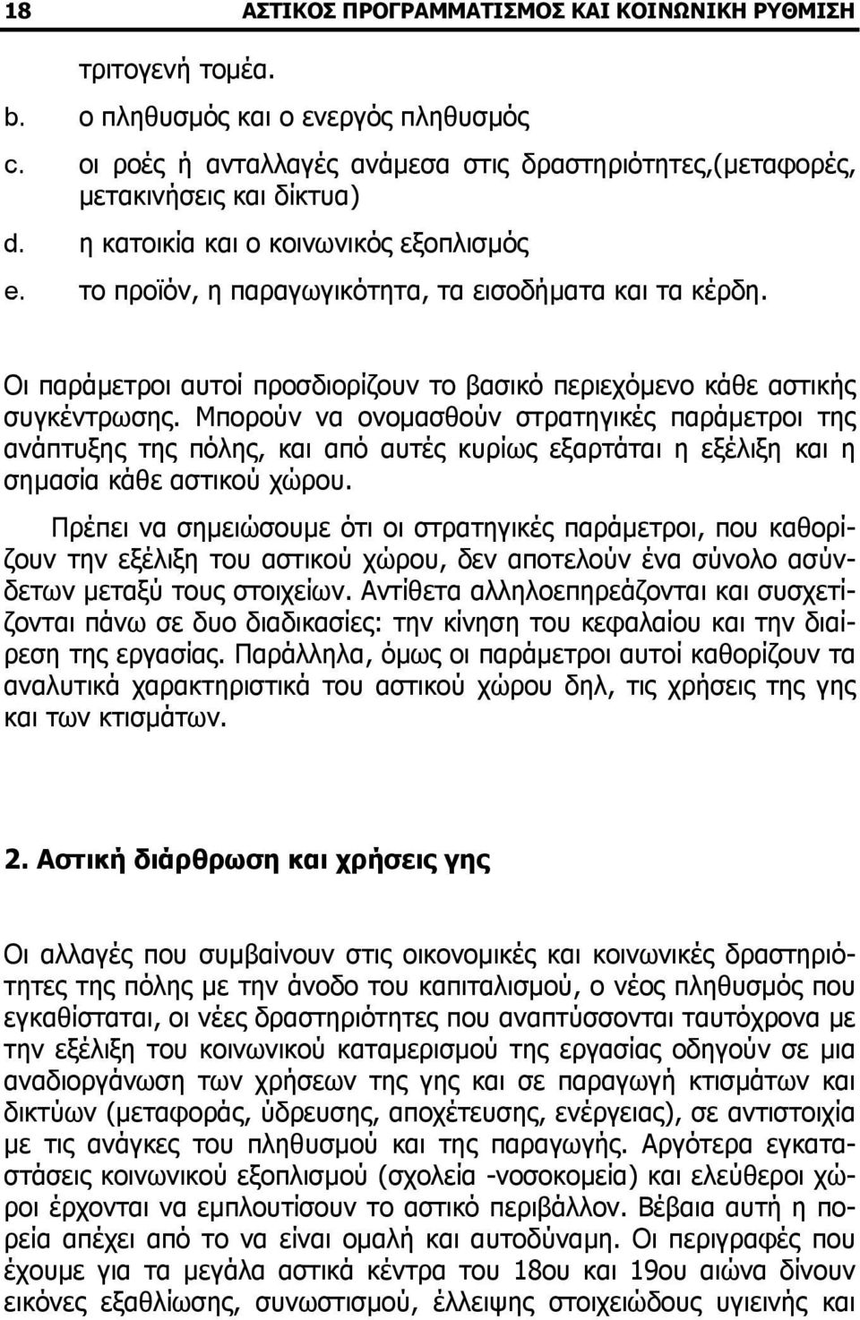 Μπορούν να ονοµασθούν στρατηγικές παράµετροι της ανάπτυξης της πόλης, και από αυτές κυρίως εξαρτάται η εξέλιξη και η σηµασία κάθε αστικού χώρου.