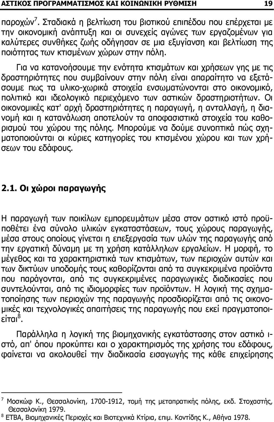 ποιότητας των κτισµένων χώρων στην πόλη.