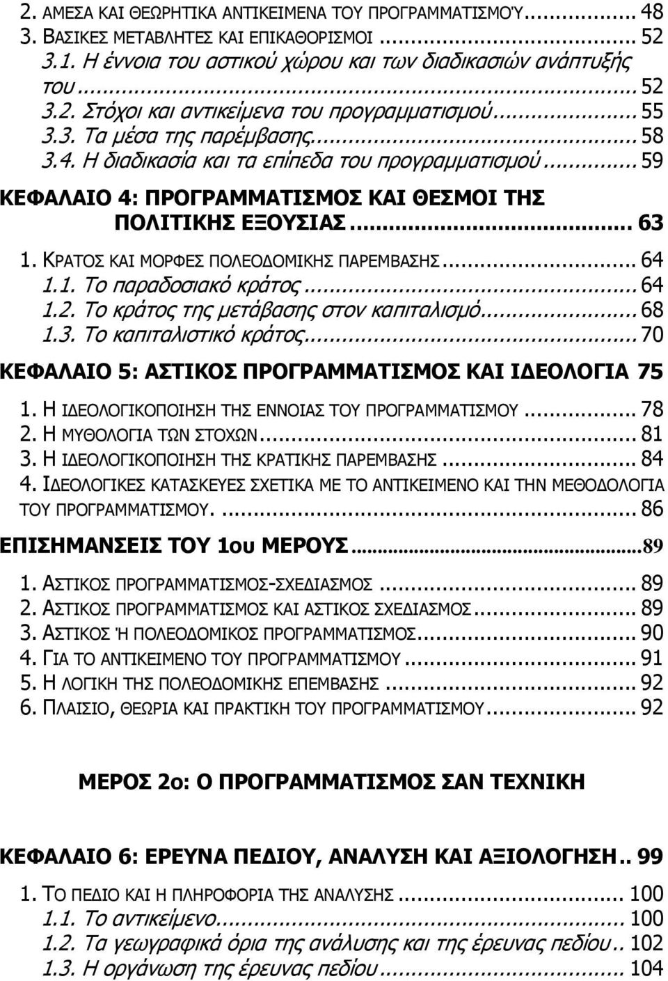 ΚΡΑΤΟΣ ΚΑΙ ΜΟΡΦΕΣ ΠΟΛΕΟ ΟΜΙΚΗΣ ΠΑΡΕΜΒΑΣΗΣ... 64 1.1. Το παραδοσιακό κράτος... 64 1.2. Το κράτος της µετάβασης στον καπιταλισµό... 68 1.3. Το καπιταλιστικό κράτος.