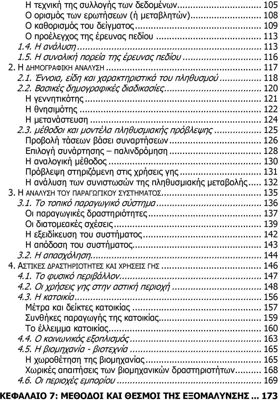 .. 124 2.3. µέθοδοι και µοντέλα πληθυσµιακής πρόβλεψης... 125 Προβολή τάσεων βάσει συναρτήσεων... 126 Επιλογή συνάρτησης παλινδρόµηση... 128 Η αναλογική µέθοδος.