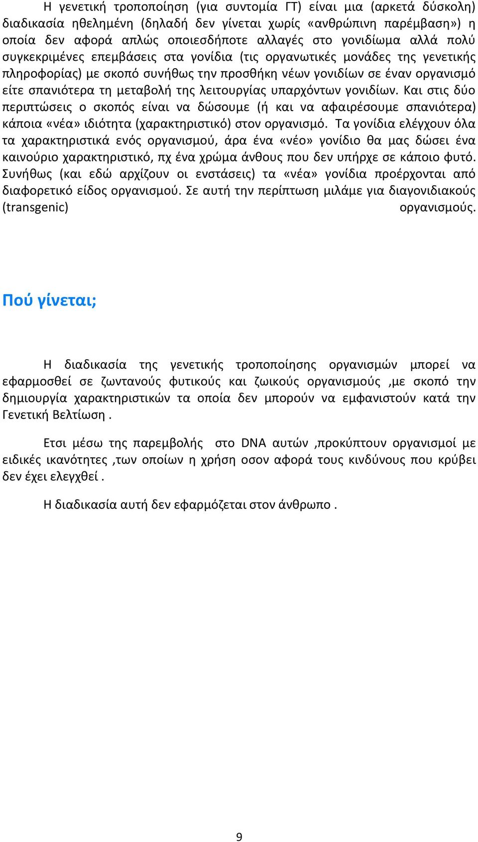 λειτουργίας υπαρχόντων γονιδίων. Και στις δύο περιπτώσεις ο σκοπός είναι να δώσουμε (ή και να αφαιρέσουμε σπανιότερα) κάποια «νέα» ιδιότητα (χαρακτηριστικό) στον οργανισμό.