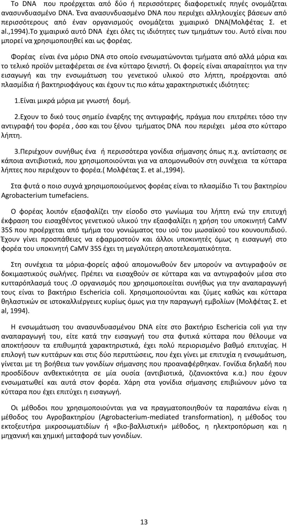 το χιμαιρικό αυτό DNA έχει όλες τις ιδιότητες των τμημάτων του. Αυτό είναι που μπορεί να χρησιμοποιηθεί και ως φορέας.