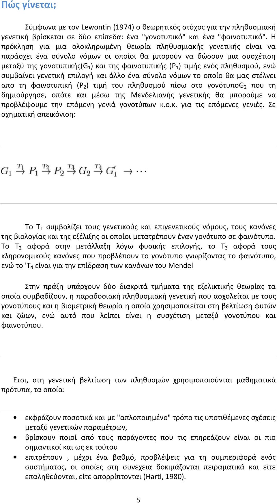 τιμής ενός πληθυσμού, ενώ συμβαίνει γενετική επιλογή και άλλο ένα σύνολο νόμων το οποίο θα μας στέλνει απο τη φαινοτυπική (P2) τιμή του πληθυσμού πίσω στο γονότυποg2 που τη δημιούργησε, οπότε και