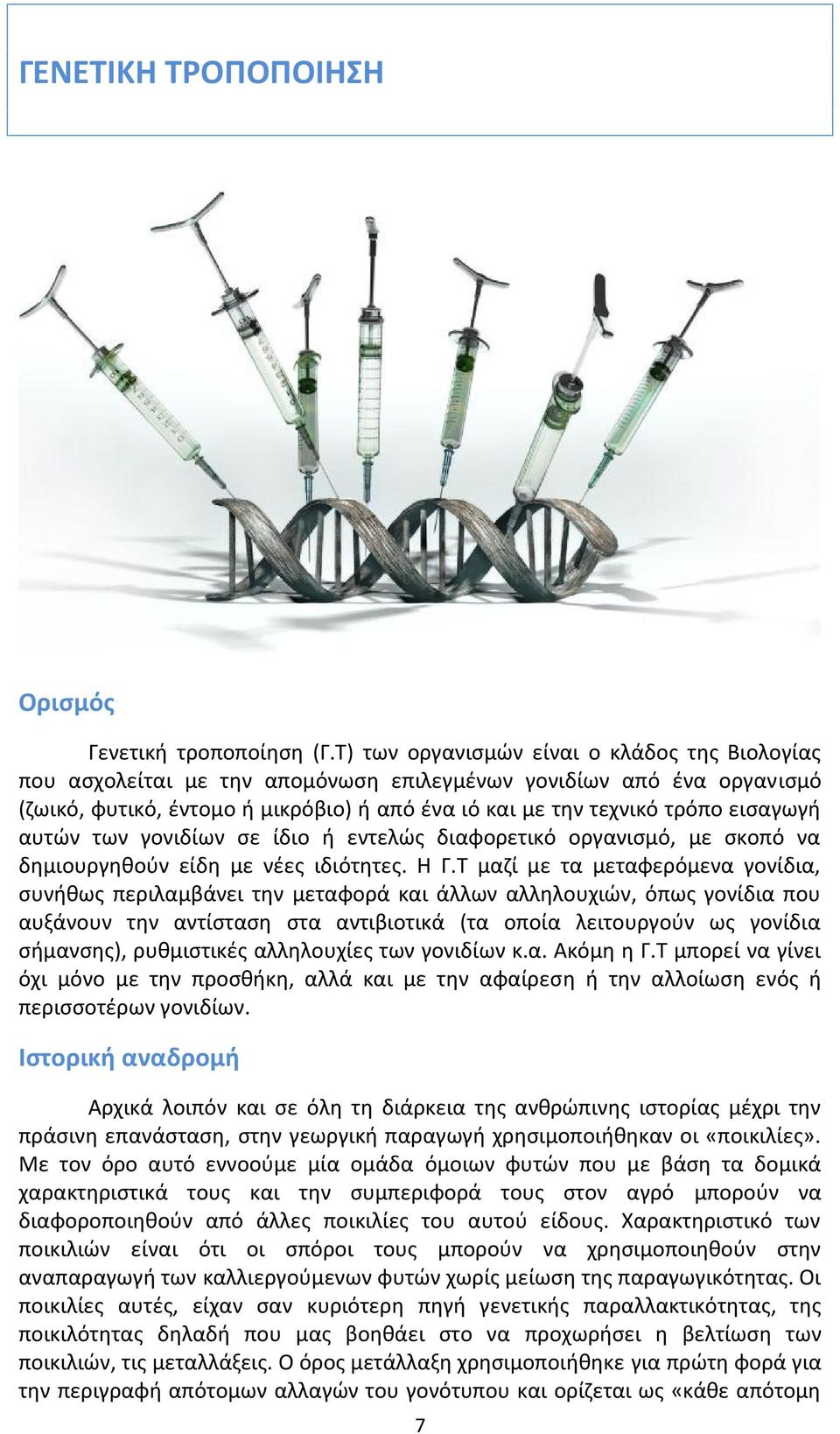 αυτών των γονιδίων σε ίδιο ή εντελώς διαφορετικό οργανισμό, με σκοπό να δημιουργηθούν είδη με νέες ιδιότητες. Η Γ.