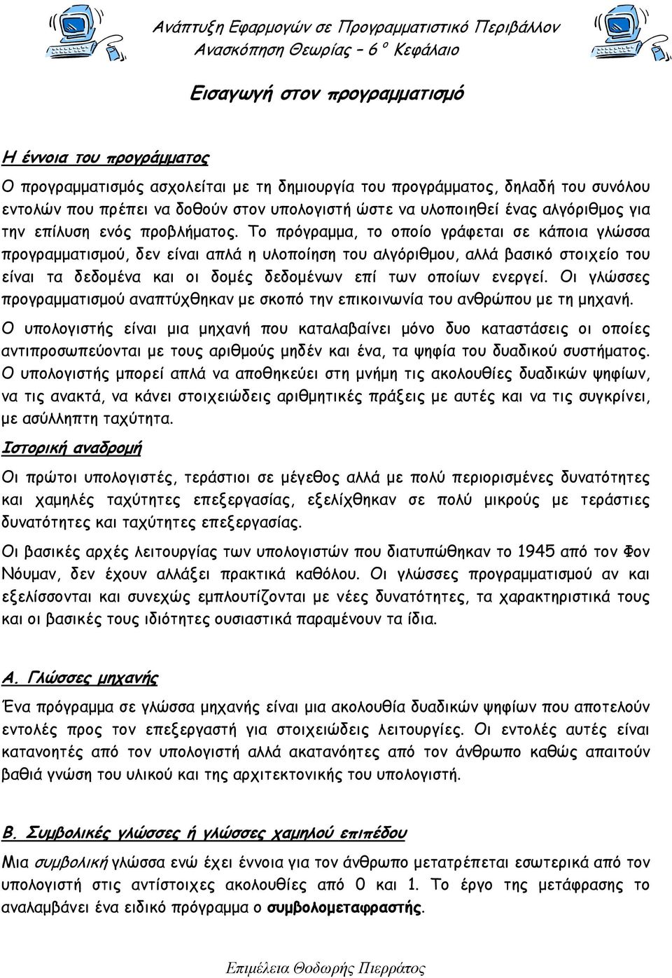 Το πρόγραµµα, το οποίο γράφεται σε κάποια γλώσσα προγραµµατισµού, δεν είναι απλά η υλοποίηση του αλγόριθµου, αλλά βασικό στοιχείο του είναι τα δεδοµένα και οι δοµές δεδοµένων επί των οποίων ενεργεί.