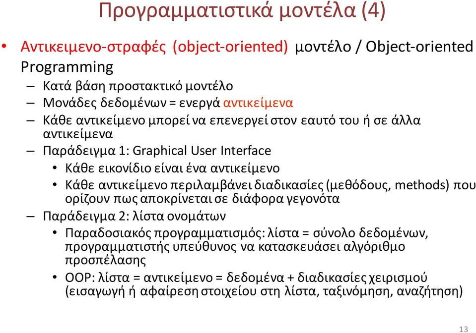 περιλαμβάνει διαδικασίες (μεθόδους, methods) που ορίζουν πως αποκρίνεται σε διάφορα γεγονότα Παράδειγμα 2: λίστα ονομάτων Παραδοσιακός προγραμματισμός: λίστα = σύνολο δεδομένων,