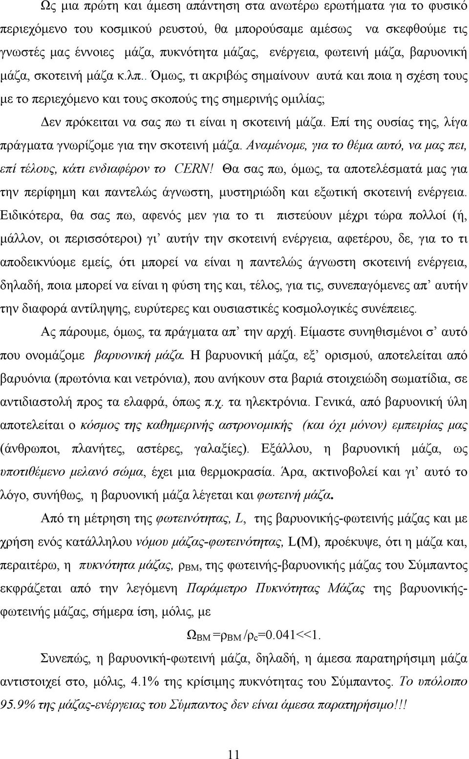 . Όµως, τι ακριβώς σηµαίνουν αυτά και ποια η σχέση τους µε το περιεχόµενο και τους σκοπούς της σηµερινής οµιλίας; Δεν πρόκειται να σας πω τι είναι η σκοτεινή µάζα.