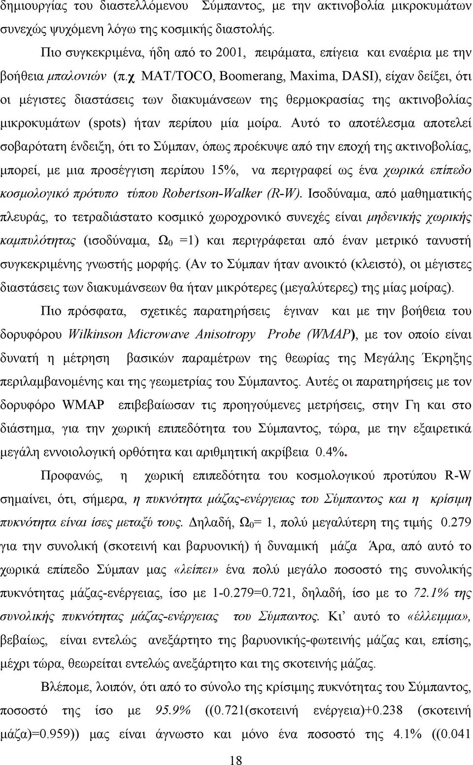 χ MAT/TOCO, Boomerang, Maxima, DASI), είχαν δείξει, ότι οι µέγιστες διαστάσεις των διακυµάνσεων της θερµοκρασίας της ακτινοβολίας µικροκυµάτων (spots) ήταν περίπου µία µοίρα.