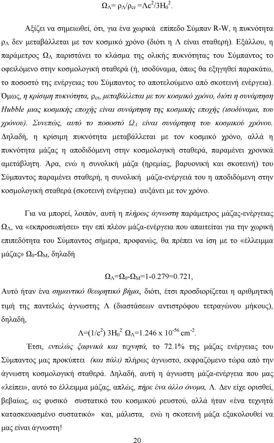 Σύµπαντος το αποτελούµενο από σκοτεινή ενέργεια).