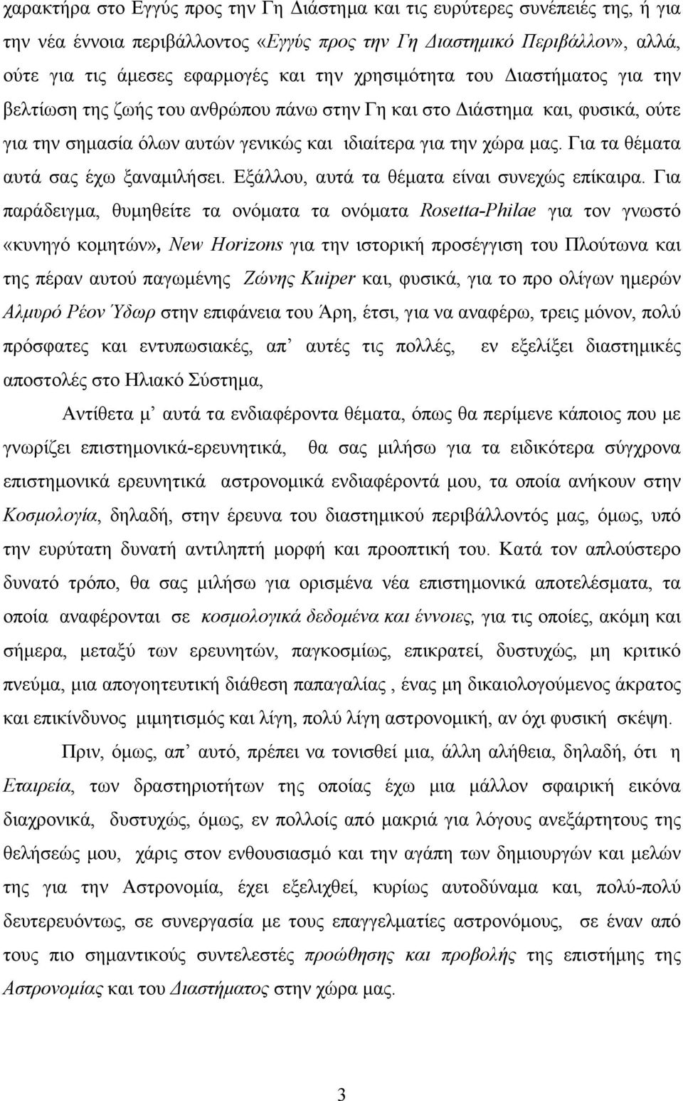 Για τα θέµατα αυτά σας έχω ξαναµιλήσει. Εξάλλου, αυτά τα θέµατα είναι συνεχώς επίκαιρα.