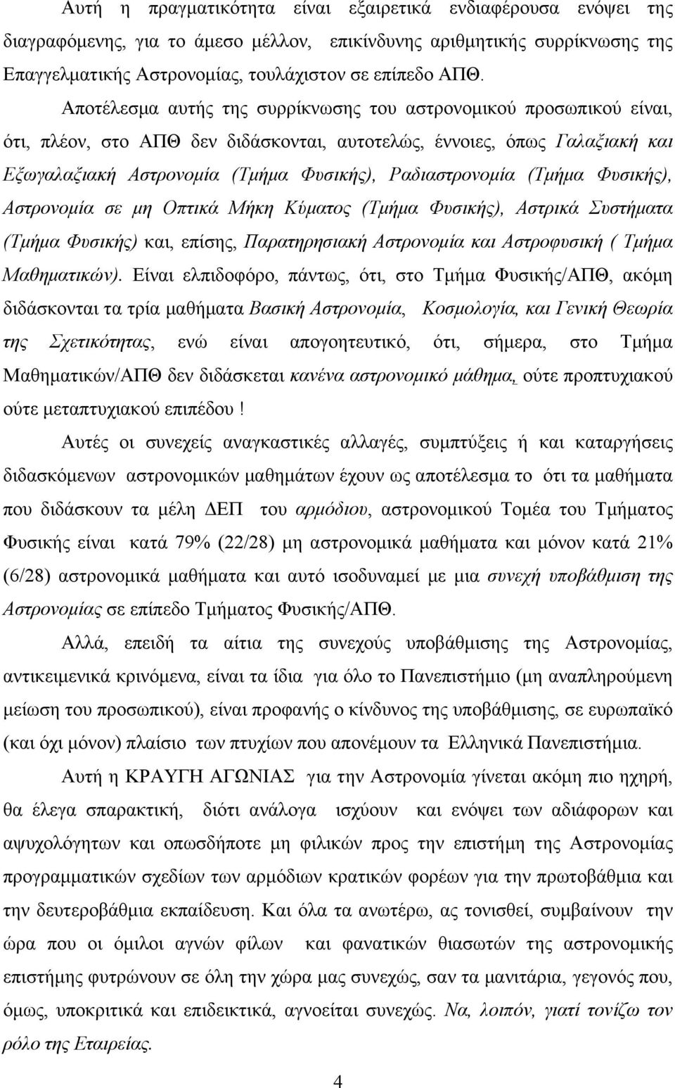 (Τµήµα Φυσικής), Αστρονοµία σε µη Οπτικά Μήκη Κύµατος (Τµήµα Φυσικής), Αστρικά Συστήµατα (Τµήµα Φυσικής) και, επίσης, Παρατηρησιακή Αστρονοµία και Αστροφυσική ( Τµήµα Μαθηµατικών).