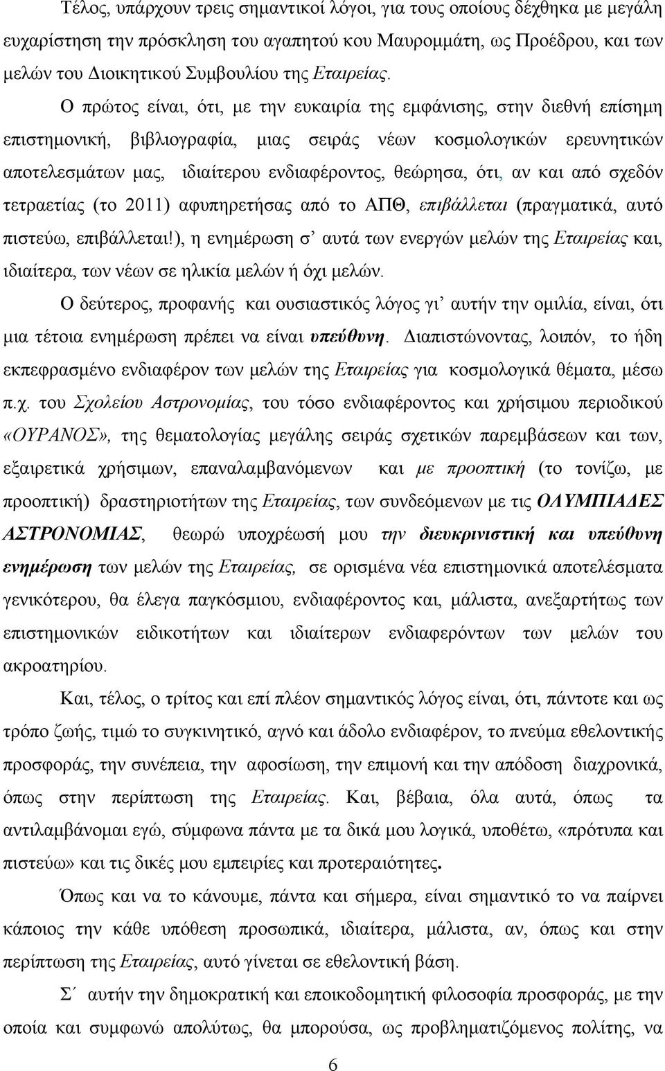 ότι, αν και από σχεδόν τετραετίας (το 2011) αφυπηρετήσας από το ΑΠΘ, επιβάλλεται (πραγµατικά, αυτό πιστεύω, επιβάλλεται!