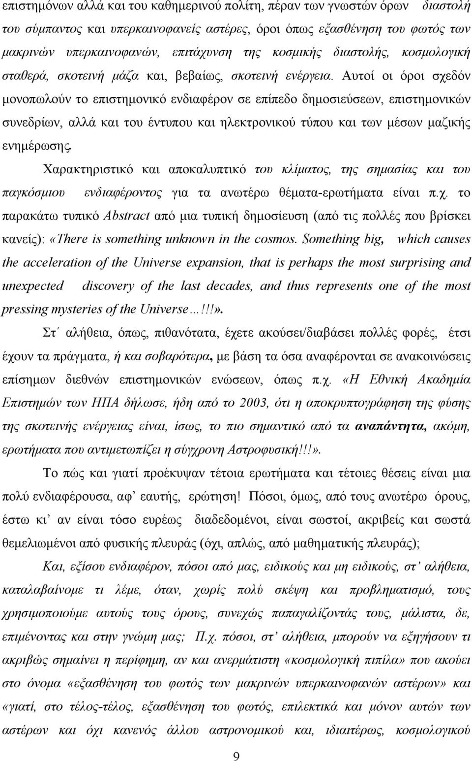 Αυτοί οι όροι σχεδόν µονοπωλούν το επιστηµονικό ενδιαφέρον σε επίπεδο δηµοσιεύσεων, επιστηµονικών συνεδρίων, αλλά και του έντυπου και ηλεκτρονικού τύπου και των µέσων µαζικής ενηµέρωσης.