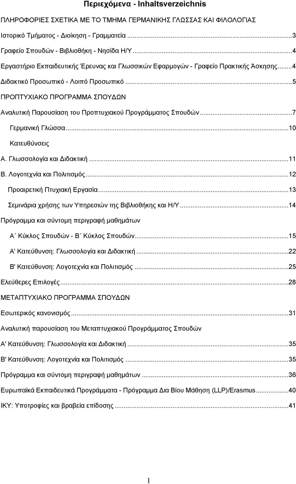 ..5 ΠΡΟΠΤΥΧΙΑΚΟ ΠΡΟΓΡΑΜΜΑ ΣΠΟΥ ΩΝ Αναλυτική Παρουσίαση του Προπτυχιακού Προγράμματος Σπουδών...7 Γερμανική Γλώσσα...10 Κατευθύνσεις Α. Γλωσσολογία και ιδακτική...11 Β. Λογοτεχνία και Πολιτισμός.