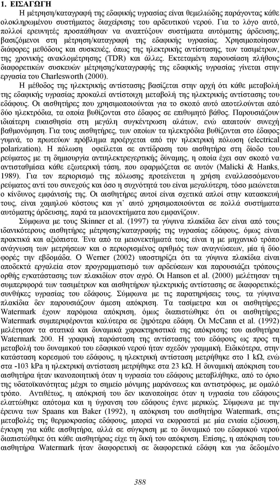 Χρησιμοποίησαν διάφορες μεθόδους και συσκευές, όπως της ηλεκτρικής αντίστασης, των τασιμέτρων, της χρονικής ανακλομέτρησης (TDR) και άλλες.