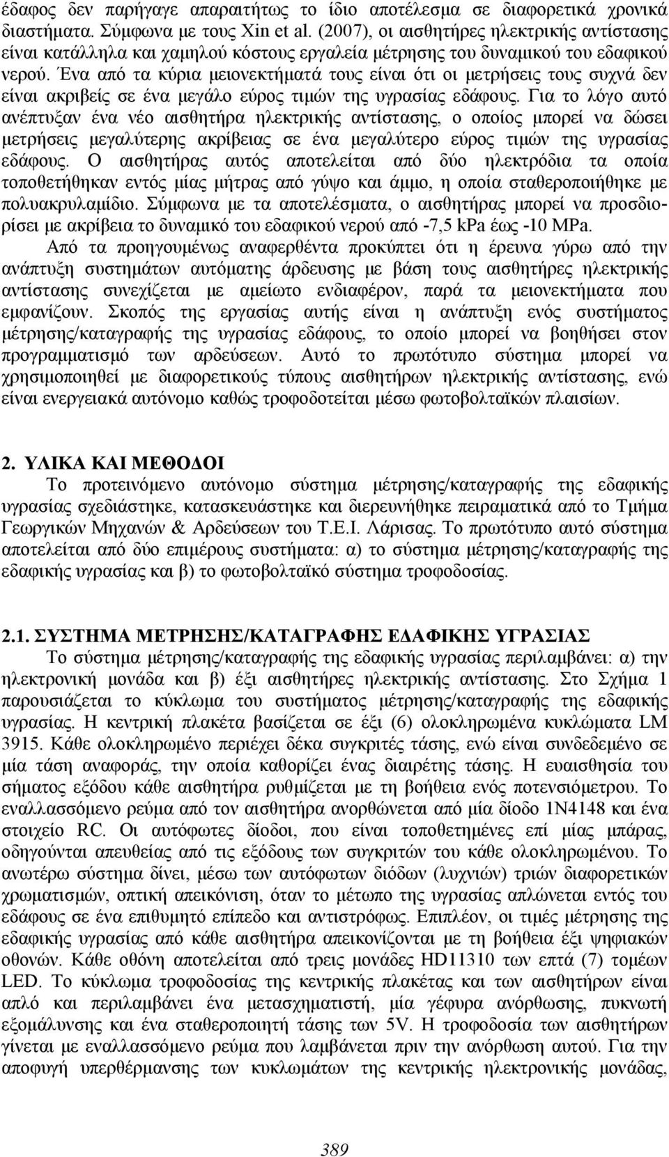 Ένα από τα κύρια μειονεκτήματά τους είναι ότι οι μετρήσεις τους συχνά δεν είναι ακριβείς σε ένα μεγάλο εύρος τιμών της υγρασίας εδάφους.