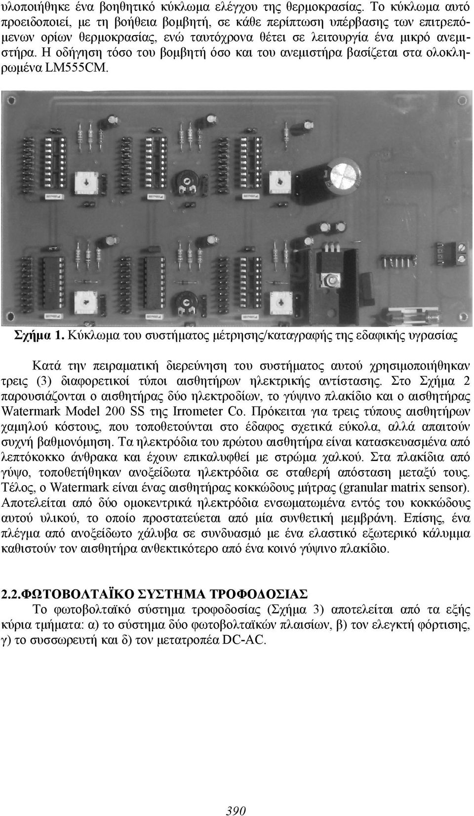 Η οδήγηση τόσο του βομβητή όσο και του ανεμιστήρα βασίζεται στα ολοκληρωμένα LM555CM. Σχήμα 1.