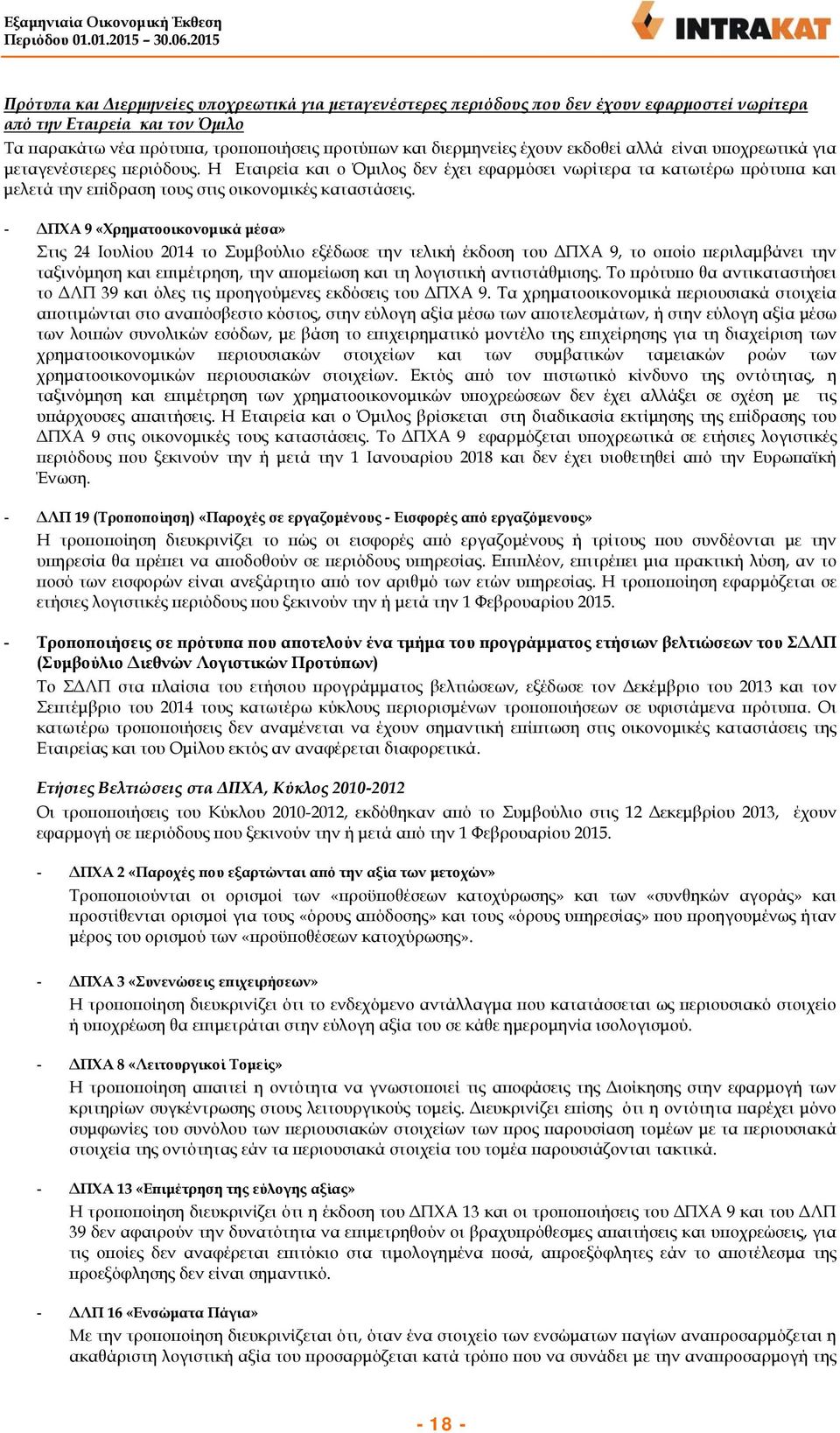 - ΔΠΧΑ 9 «Χρηματοοικονομικά μέσα» Στις 24 Ιουλίου 2014 το Συμβούλιο εξέδωσε την τελική έκδοση του ΔΠΧΑ 9, το οποίο περιλαμβάνει την ταξινόμηση και επιμέτρηση, την απομείωση και τη λογιστική