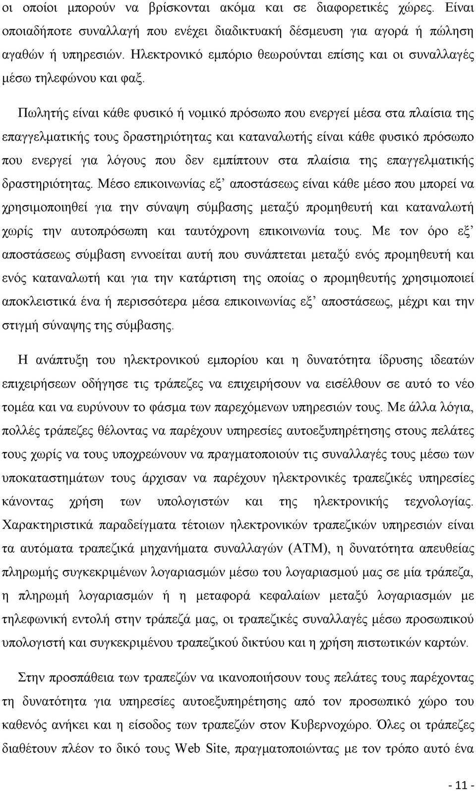 Πωλητής είναι κάθε φυσικό ή νομικό πρόσωπο που ενεργεί μέσα στα πλαίσια της επαγγελματικής τους δραστηριότητας και καταναλωτής είναι κάθε φυσικό πρόσωπο που ενεργεί για λόγους που δεν εμπίπτουν στα