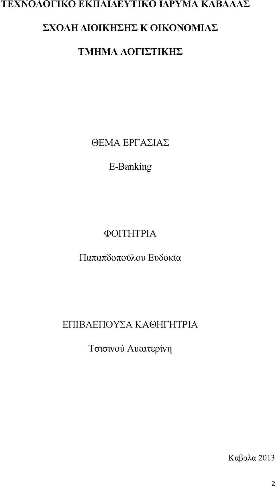 ΕΡΓΑΣΙΑΣ E-Banking ΦΟΙΤΗΤΡΙΑ Παπαπδοπούλου