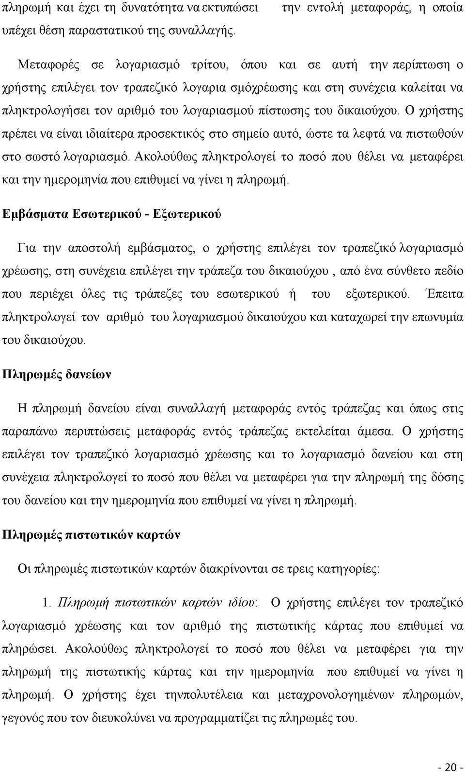 δικαιούχου. Ο χρήστης πρέπει να είναι ιδιαίτερα προσεκτικός στο σημείο αυτό, ώστε τα λεφτά να πιστωθούν στο σωστό λογαριασμό.