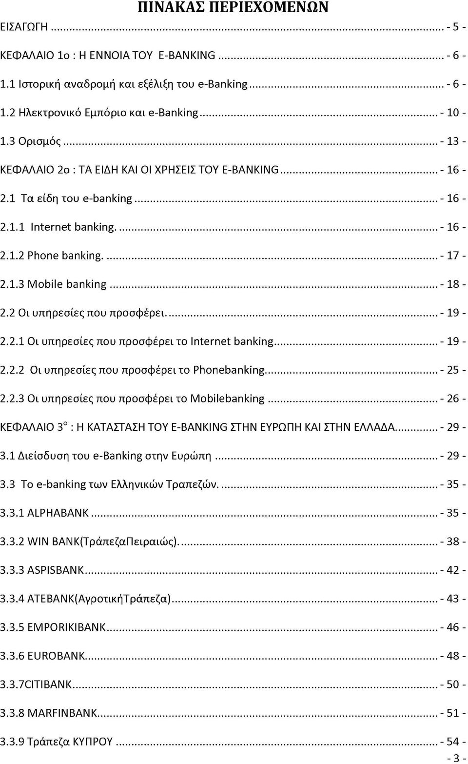 2 Οι υπηρεσίες που προσφέρει... - 19-2.2.1 Οι υπηρεσίες που προσφέρει το Internet banking... - 19-2.2.2 Οι υπηρεσίες που προσφέρει το Phonebanking... - 25-2.2.3 Οι υπηρεσίες που προσφέρει το Mobilebanking.