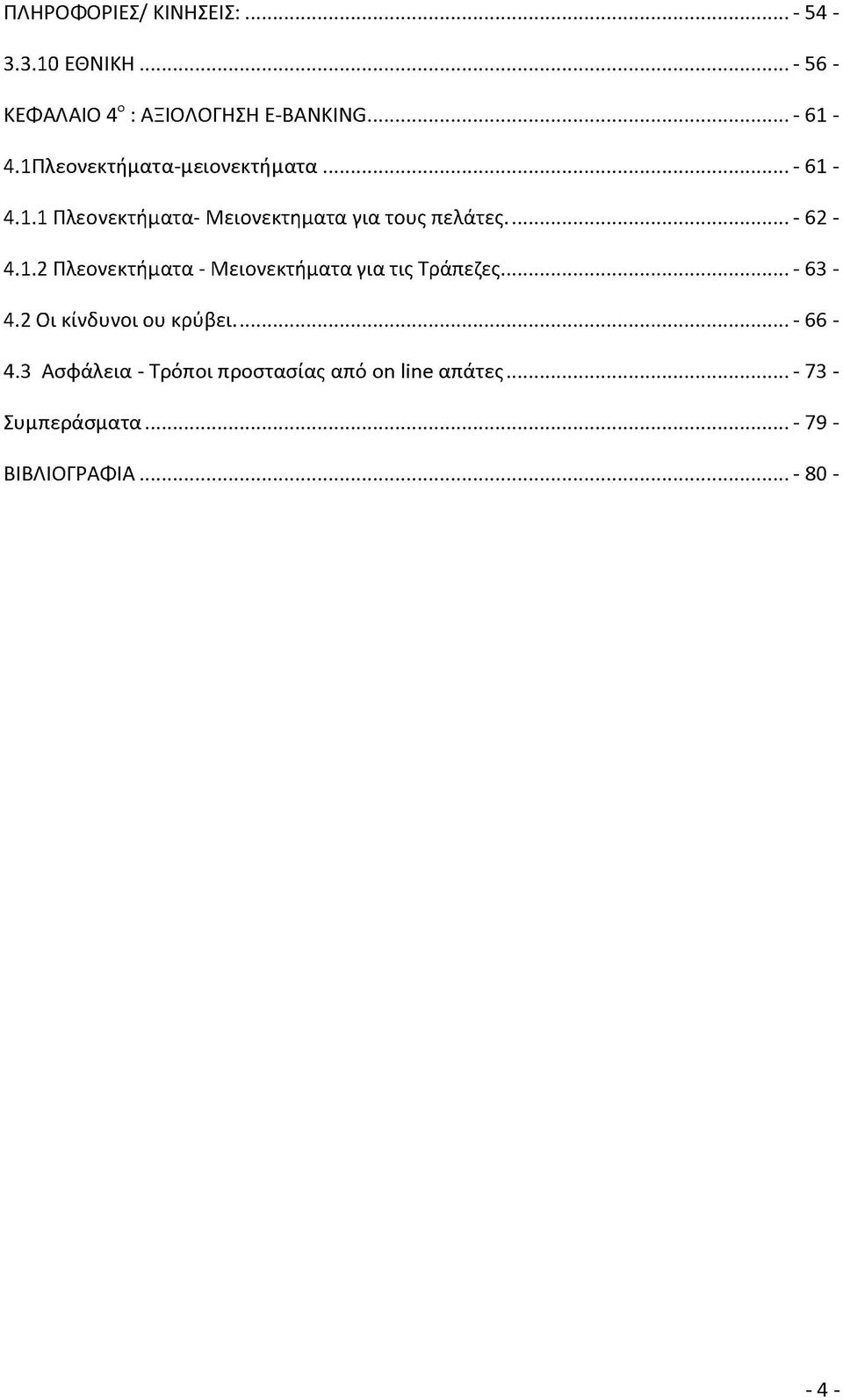 .. - 63-4.2 Οι κίνδυνοι ου κρύβει... - 66-4.3 Ασφάλεια - Τρόποι προστασίας από on line απάτες.