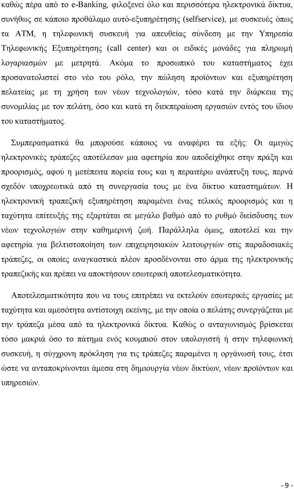 Ακόμα το προσωπικό του καταστήματος έχει προσανατολιστεί στο νέο του ρόλο, την πώληση προϊόντων και εξυπηρέτηση πελατείας με τη χρήση των νέων τεχνολογιών, τόσο κατά την διάρκεια της συνομιλίας με