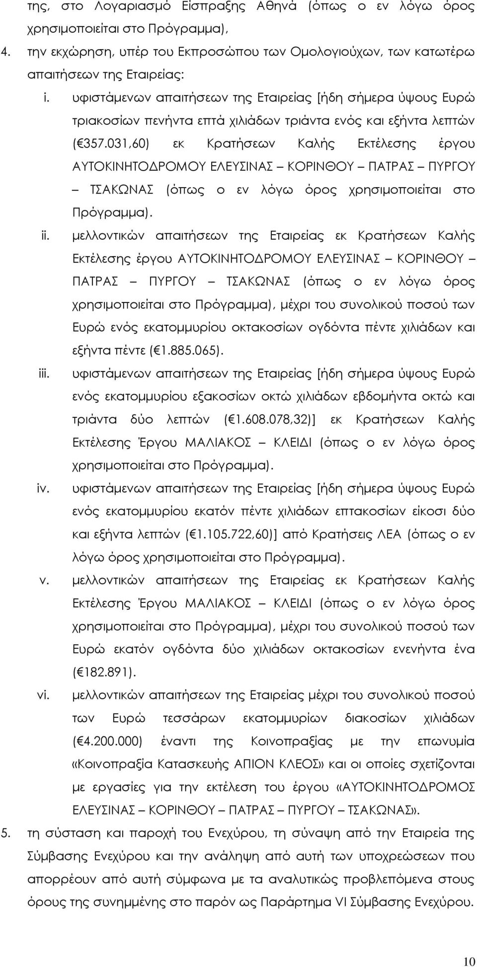 031,60) εκ Κρατήσεων Καλής Εκτέλεσης έργου ΑΥΤΟΚΙΝΗΤΟΔΡΟΜΟΥ ΕΛΕΥΣΙΝΑΣ ΚΟΡΙΝΘΟΥ ΠΑΤΡΑΣ ΠΥΡΓΟΥ ΤΣΑΚΩΝΑΣ (όπως ο εν λόγω όρος χρησιμοποιείται στο Πρόγραμμα). ii.