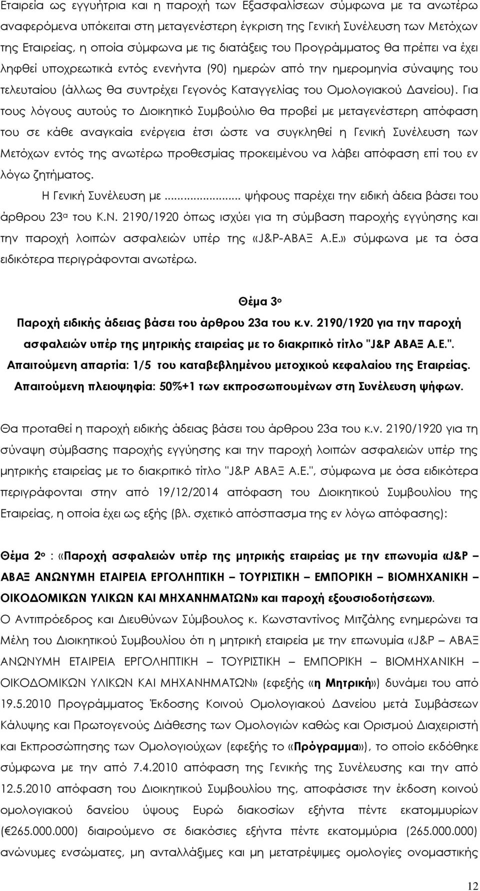 Για τους λόγους αυτούς το Διοικητικό Συμβούλιο θα προβεί με μεταγενέστερη απόφαση του σε κάθε αναγκαία ενέργεια έτσι ώστε να συγκληθεί η Γενική Συνέλευση των Μετόχων εντός της ανωτέρω προθεσμίας