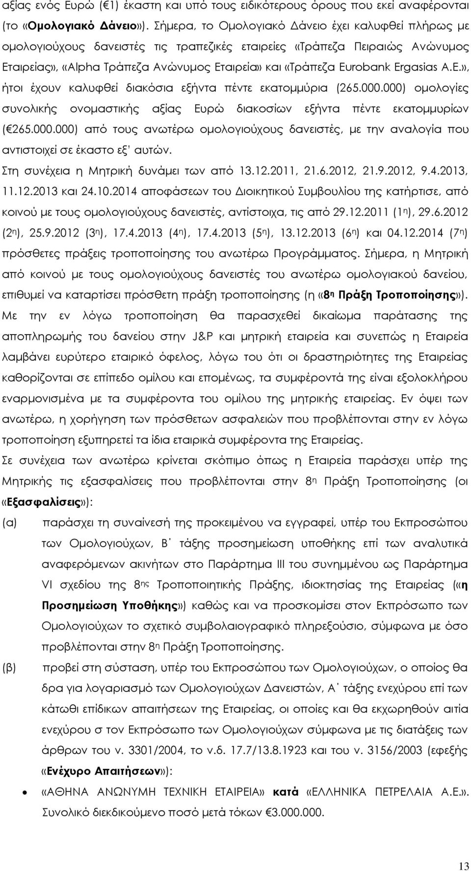 Ergasias Α.Ε.», ήτοι έχουν καλυφθεί διακόσια εξήντα πέντε εκατομμύρια (265.000.000) ομολογίες συνολικής ονομαστικής αξίας Ευρώ διακοσίων εξήντα πέντε εκατομμυρίων ( 265.000.000) από τους ανωτέρω ομολογιούχους δανειστές, με την αναλογία που αντιστοιχεί σε έκαστο εξ αυτών.