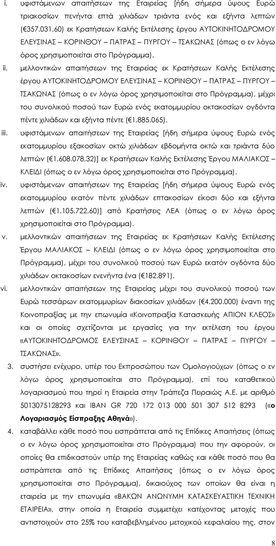 μελλοντικών απαιτήσεων της Εταιρείας εκ Κρατήσεων Καλής Εκτέλεσης έργου ΑΥΤΟΚΙΝΗΤΟΔΡΟΜΟΥ ΕΛΕΥΣΙΝΑΣ ΚΟΡΙΝΘΟΥ ΠΑΤΡΑΣ ΠΥΡΓΟΥ ΤΣΑΚΩΝΑΣ (όπως ο εν λόγω όρος χρησιμοποιείται στο Πρόγραμμα), μέχρι του