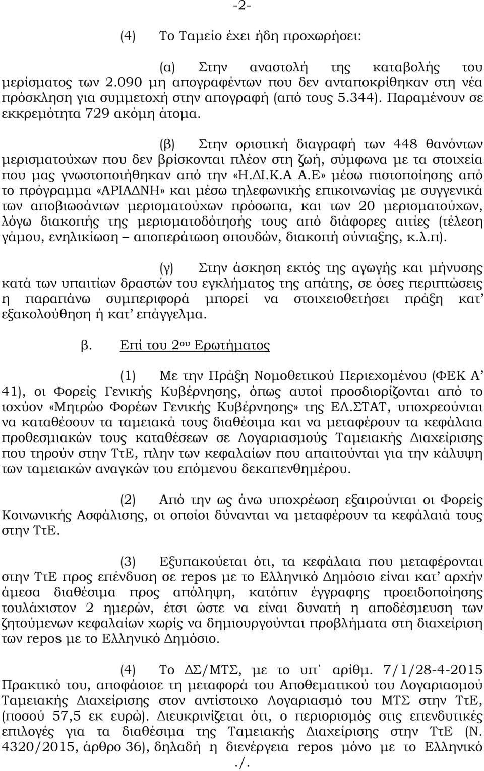 Α Α.Ε» μέσω πιστοποίησης από το πρόγραμμα «ΑΡΙΑΔΝΗ» και μέσω τηλεφωνικής επικοινωνίας με συγγενικά των αποβιωσάντων μερισματούχων πρόσωπα, και των 20 μερισματούχων, λόγω διακοπής της μερισματοδότησής