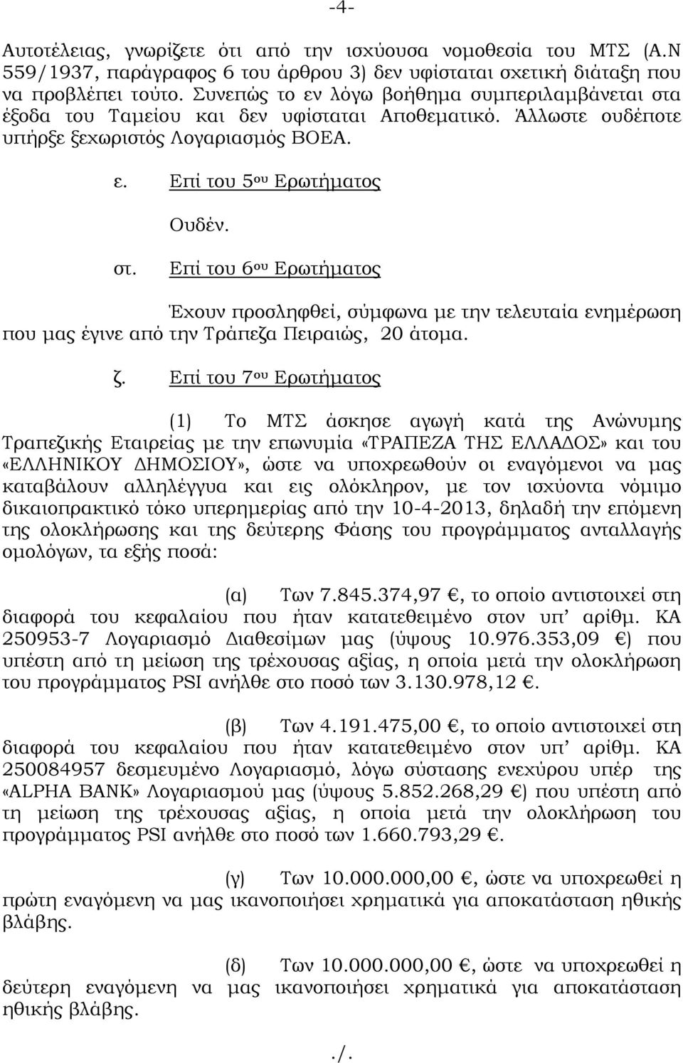 ζ. Επί του 7 ου Ερωτήματος (1) Το ΜΤΣ άσκησε αγωγή κατά της Ανώνυμης Τραπεζικής Εταιρείας με την επωνυμία «ΤΡΑΠΕΖΑ ΤΗΣ ΕΛΛΑΔΟΣ» και του «ΕΛΛΗΝΙΚΟΥ ΔΗΜΟΣΙΟΥ», ώστε να υποχρεωθούν οι εναγόμενοι να μας