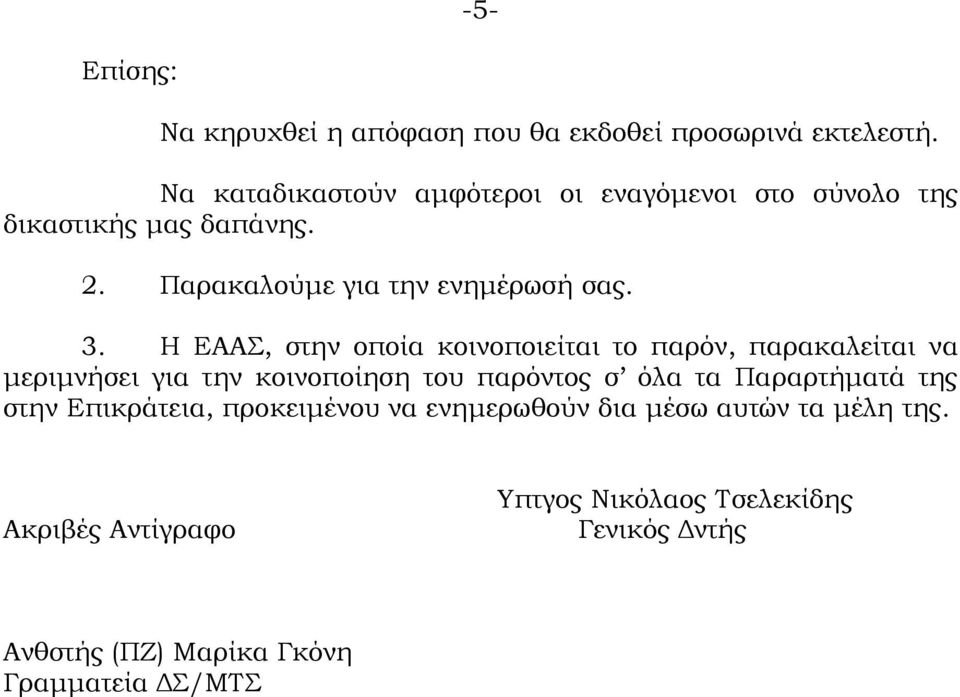 Η ΕΑΑΣ, στην οποία κοινοποιείται το παρόν, παρακαλείται να μεριμνήσει για την κοινοποίηση του παρόντος σ όλα τα Παραρτήματά