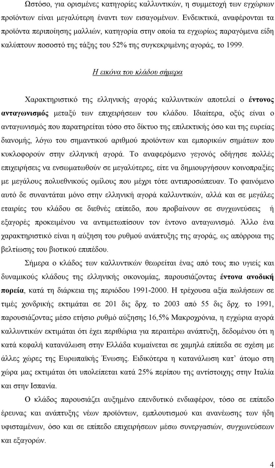 Η εικόνα του κλάδου σήμερα Χαρακτηριστικό της ελληνικής αγοράς καλλυντικών αποτελεί ο έντονος ανταγωνισμός μεταξύ των επιχειρήσεων του κλάδου.