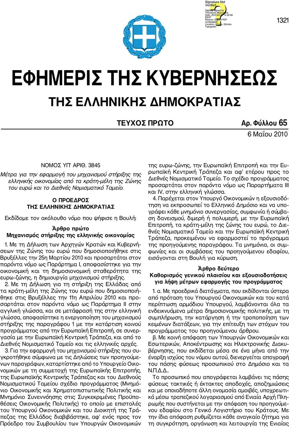 Ο ΠΡΟΕΔΡΟΣ ΤΗΣ ΕΛΛΗΝΙΚΗΣ ΔΗΜΟΚΡΑΤΙΑΣ Εκδίδομε τον ακόλουθο νόμο που ψήφισε η Βουλή: Άρθρο πρώτο Μηχανισμός στήριξης της ελληνικής οικονομίας 1.