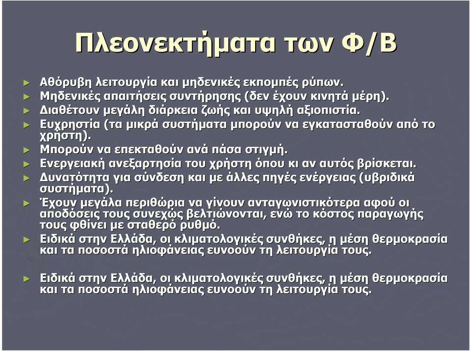 Δυνατότητα για σύνδεση και με άλλες πηγές ενέργειας (υβριδικά συστήματα).