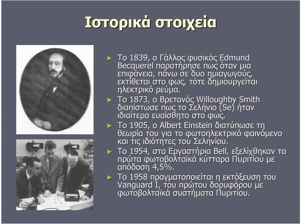 Το 905, ο Albert Einstein διατύπωσε τη θεωρία του για το φωτοηλεκτρικό φαινόμενο και τις ιδιότητες του Σεληνίου.