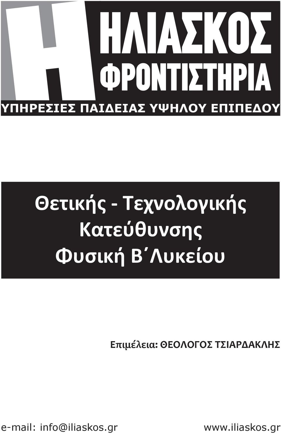 Κατεύθυνσης Φυσική Β Λυκείου Επιμέλεια: