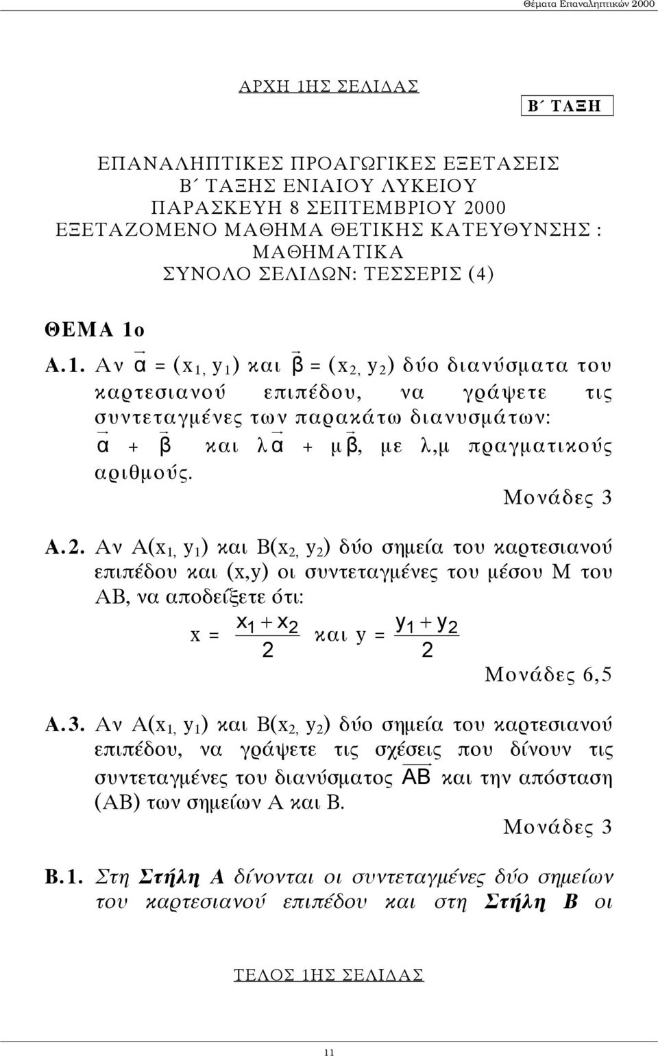 Α.1. Αν α = (x 1, y 1 ) και β = (x, y ) δύο διανύσµατα του καρτεσιανού επιπέδου, να γράψετε τις συντεταγµένες των παρακάτω διανυσµάτων: α + β και λ α + µβ, µε λ,µ πραγµατικούς αριθµούς. Μονάδες 3 Α.