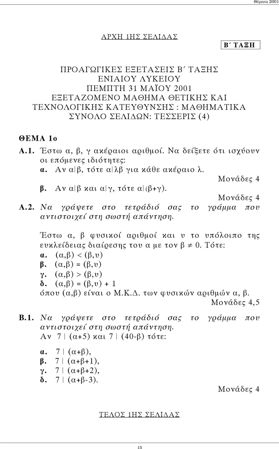 . Να γράψετε στο τετράδιό σας το γράµµα που αντιστοιχεί στη σωστή απάντηση. Έστω α, β φυσικοί αριθµοί και υ το υπόλοιπο της ευκλείδειας διαίρεσης του α µε τον β 0. Τότε: α. (α,β) < (β,υ) β.