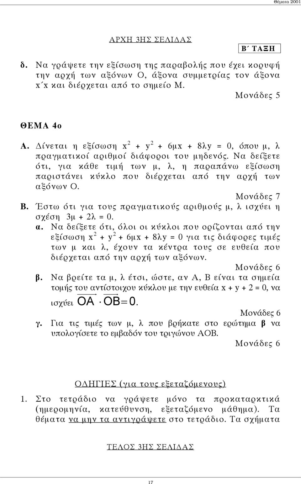 Να δείξετε ότι, για κάθε τιµή των µ, λ, η παραπάνω εξίσωση παριστάνει κύκλο που διέρχεται από την αρχή των αξόνων Ο. Moνάδες 7 Β.