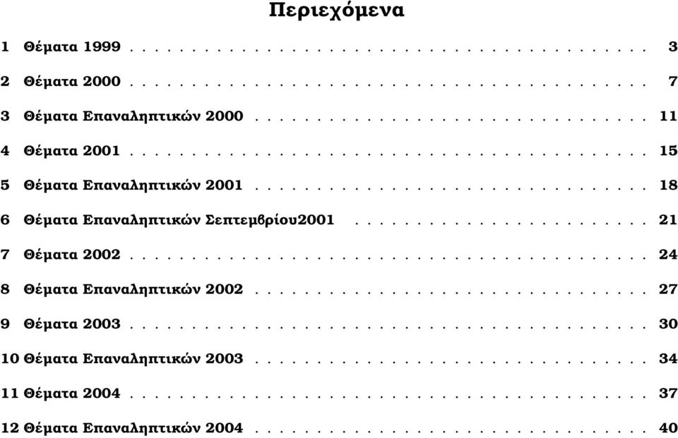 ......................................... 4 8 Θέµατα Επαναληπτικών 00................................ 7 9 Θέµατα 003.......................................... 30 10 Θέµατα Επαναληπτικών 003.