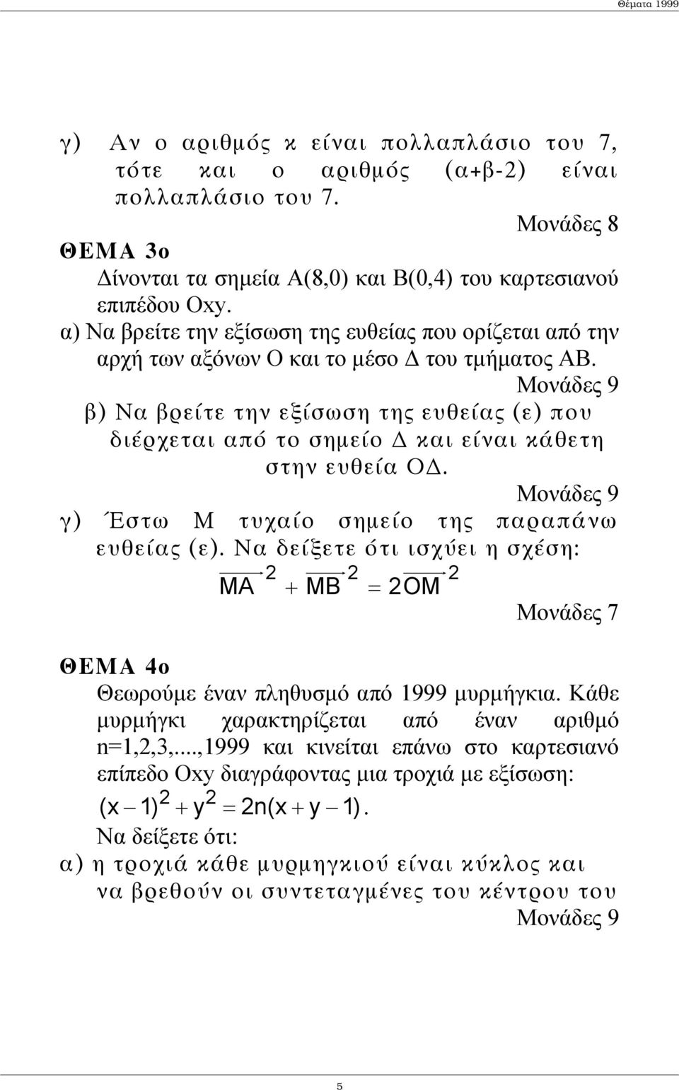 Μονάδες 9 β) Να βρείτε την εξίσωση της ευθείας (ε) που διέρχεται από το σηµείο και είναι κάθετη στην ευθεία Ο. Μονάδες 9 γ) Έστω Μ τυχαίο σηµείο της παραπάνω ευθείας (ε).