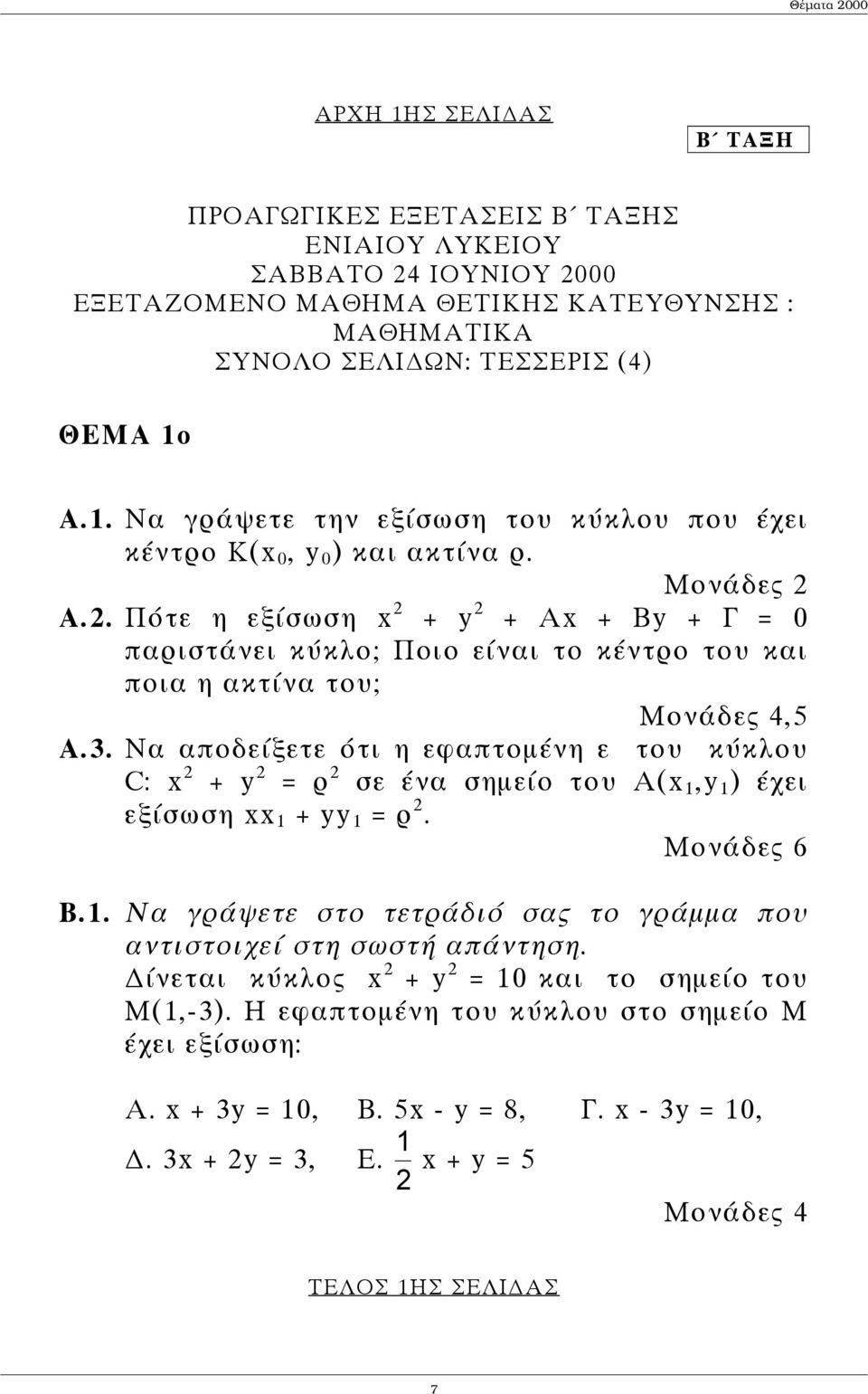 Να αποδείξετε ότι η εφαπτοµένη ε του κύκλου C: x + y = ρ σε ένα σηµείο του Α(x 1,y 1 ) έχει εξίσωση xx 1 + yy 1 = ρ. Μονάδες 6 Β.1. Να γράψετε στο τετράδιό σας το γράµµα που αντιστοιχεί στη σωστή απάντηση.